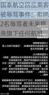 国泰航空回应乘客被辱骂事件：拒绝2名辱骂者未来搭乘旗下任何航班