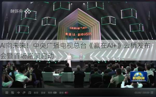 AI向未来！中央广播电视总台《赢在AI+》云栖发布会暨首场路演启动