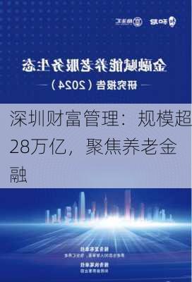 深圳财富管理：规模超28万亿，聚焦养老金融