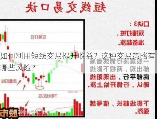 如何利用短线交易提升收益？这种交易策略有哪些风险？