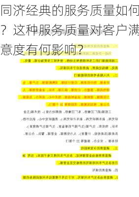 同济经典的服务质量如何？这种服务质量对客户满意度有何影响？