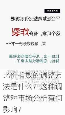 比价指数的调整方法是什么？这种调整对市场分析有何影响？