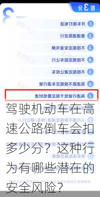 驾驶机动车在高速公路倒车会扣多少分？这种行为有哪些潜在的安全风险？
