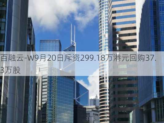 百融云-W9月20日斥资299.18万港元回购37.3万股