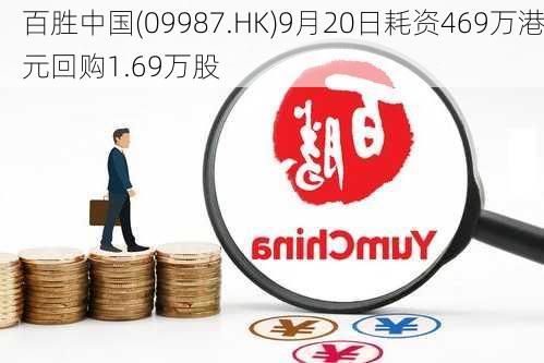 百胜中国(09987.HK)9月20日耗资469万港元回购1.69万股