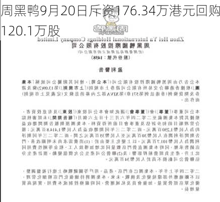 周黑鸭9月20日斥资176.34万港元回购120.1万股