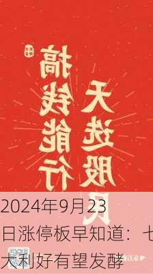 2024年9月23日涨停板早知道：七大利好有望发酵