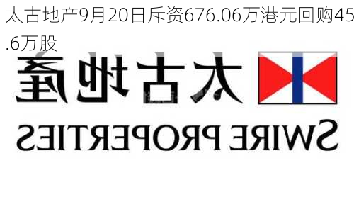 太古地产9月20日斥资676.06万港元回购45.6万股