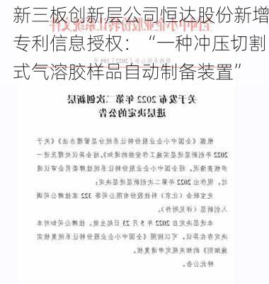 新三板创新层公司恒达股份新增专利信息授权：“一种冲压切割式气溶胶样品自动制备装置”