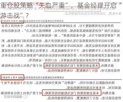 重仓股策略“失血严重”，基金经理开启“游击战”？