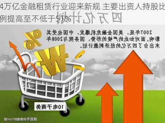 4万亿金融租赁行业迎来新规 主要出资人持股比例提高至不低于51%