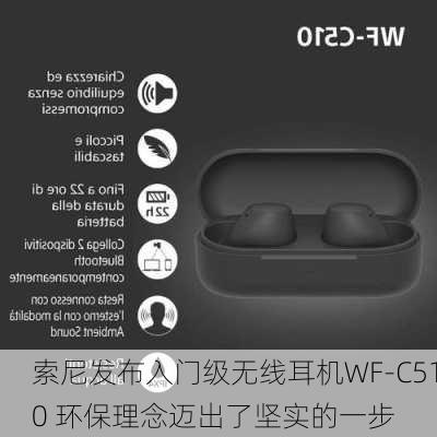 索尼发布入门级无线耳机WF-C510 环保理念迈出了坚实的一步