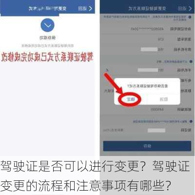 驾驶证是否可以进行变更？驾驶证变更的流程和注意事项有哪些？