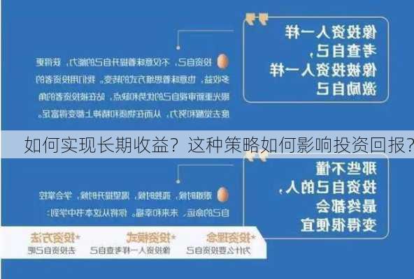 如何实现长期收益？这种策略如何影响投资回报？