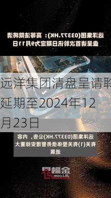 远洋集团清盘呈请聆讯延期至2024年12月23日