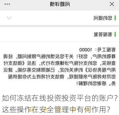 如何冻结在线投资投资平台的账户？这些操作在安全管理中有何作用？