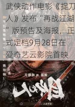 武侠动作电影《捉刀人》发布“再战江湖”版预告及海报，正式定档9月28日在爱奇艺云影院首映