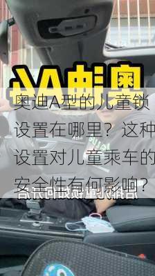 奥迪A型的儿童锁设置在哪里？这种设置对儿童乘车的安全性有何影响？