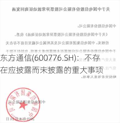 东方通信(600776.SH)：不存在应披露而未披露的重大事项