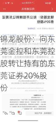 锦龙股份：向东莞金控和东莞控股转让持有的东莞证券20%股份