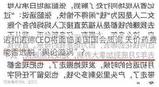 诺和诺德CEO将面临美国国会质询 天价药费能否逃脱“舆论漩涡”？