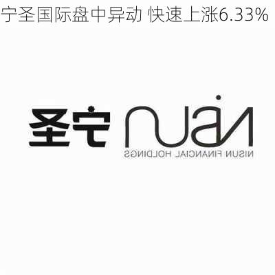 宁圣国际盘中异动 快速上涨6.33%