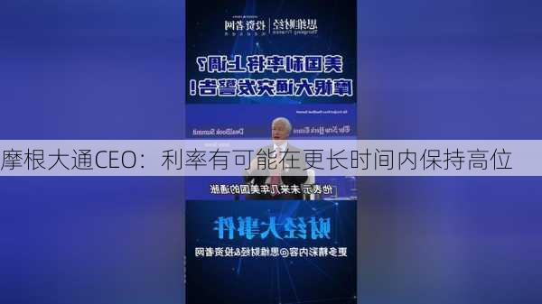 摩根大通CEO：利率有可能在更长时间内保持高位