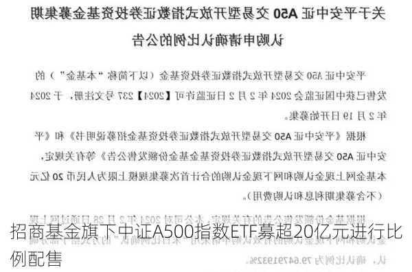 招商基金旗下中证A500指数ETF募超20亿元进行比例配售