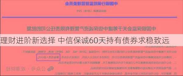 理财进阶新选择 中信保诚60天持有债券求稳致远