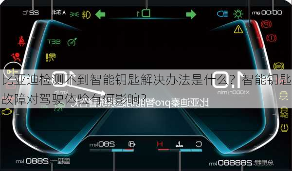 比亚迪检测不到智能钥匙解决办法是什么？智能钥匙故障对驾驶体验有何影响？