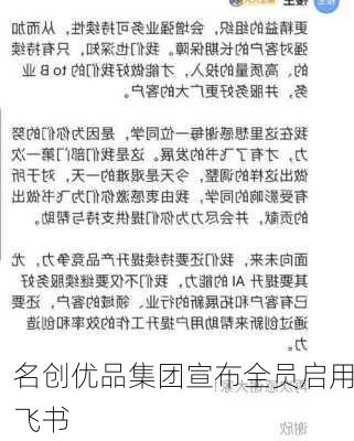 名创优品集团宣布全员启用飞书