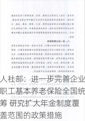 人社部：进一步完善企业职工基本养老保险全国统筹 研究扩大年金制度覆盖范围的政策措施