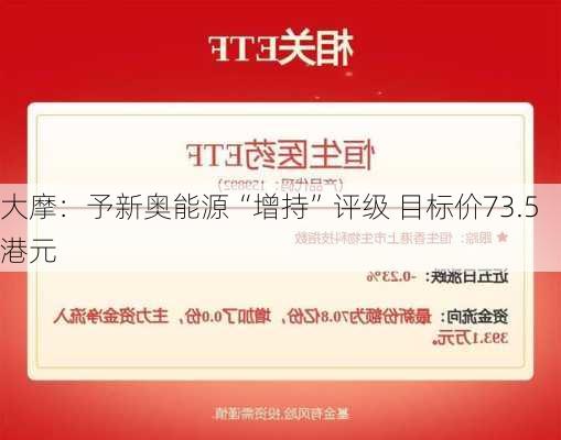 大摩：予新奥能源“增持”评级 目标价73.5港元