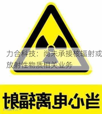 力合科技：尚未承接核辐射或放射性物质相关业务