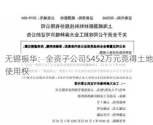 无锡振华：全资子公司5452万元竞得土地使用权