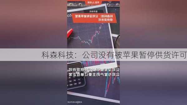 科森科技：公司没有被苹果暂停供货许可