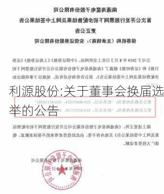 利源股份:关于董事会换届选举的公告