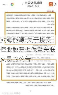 滨海能源:关于接受控股股东担保暨关联交易的公告