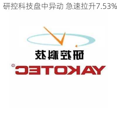 研控科技盘中异动 急速拉升7.53%