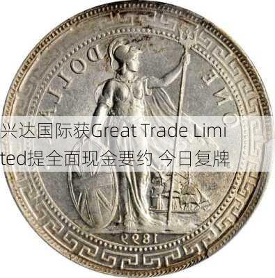 兴达国际获Great Trade Limited提全面现金要约 今日复牌