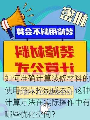 如何准确计算装修材料的使用率以控制成本？这种计算方法在实际操作中有哪些优化空间？