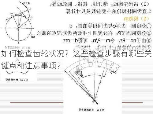 如何检查齿轮状况？这些检查步骤有哪些关键点和注意事项？