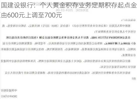 中国建设银行：个人黄金积存业务定期积存起点金额由600元上调至700元