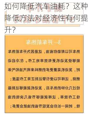 如何降低汽车油耗？这种降低方法对经济性有何提升？