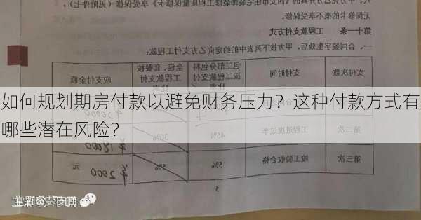 如何规划期房付款以避免财务压力？这种付款方式有哪些潜在风险？