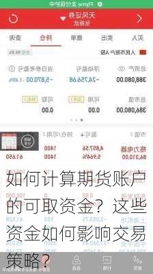 如何计算期货账户的可取资金？这些资金如何影响交易策略？