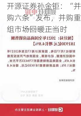 开源证券孙金钜：“并购六条”发布，并购重组市场回暖正当时