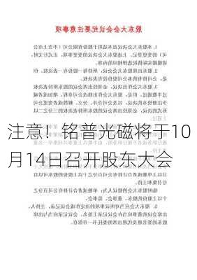 注意！铭普光磁将于10月14日召开股东大会