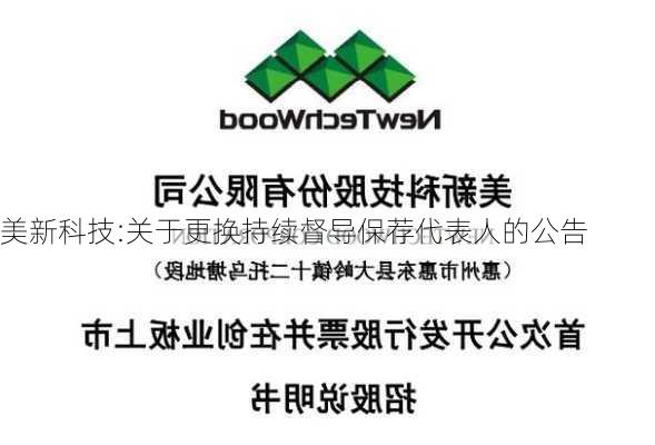 美新科技:关于更换持续督导保荐代表人的公告