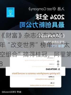 《财富》杂志公布2024年“改变世界”榜单：“太空组合”摘得桂冠，阿里第8